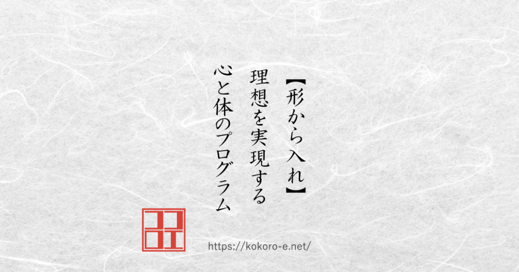 【形から入れ】理想を実現する！心と体のプログラム