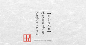 【形から入れ】理想を実現する！心と体のプログラム