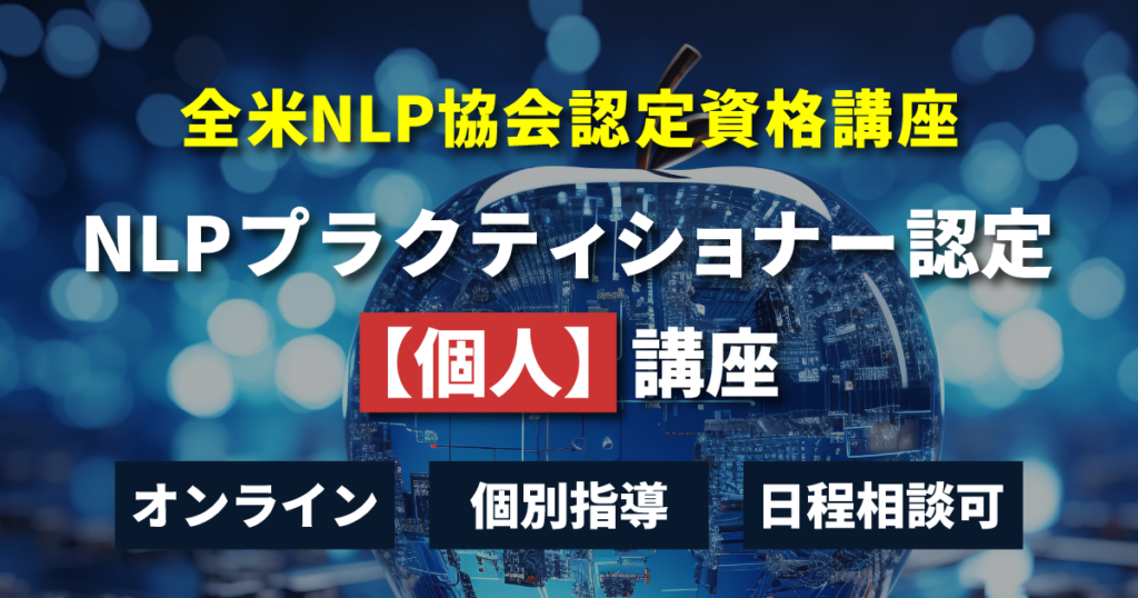 NLPプラクティショナー認定「個人」講座